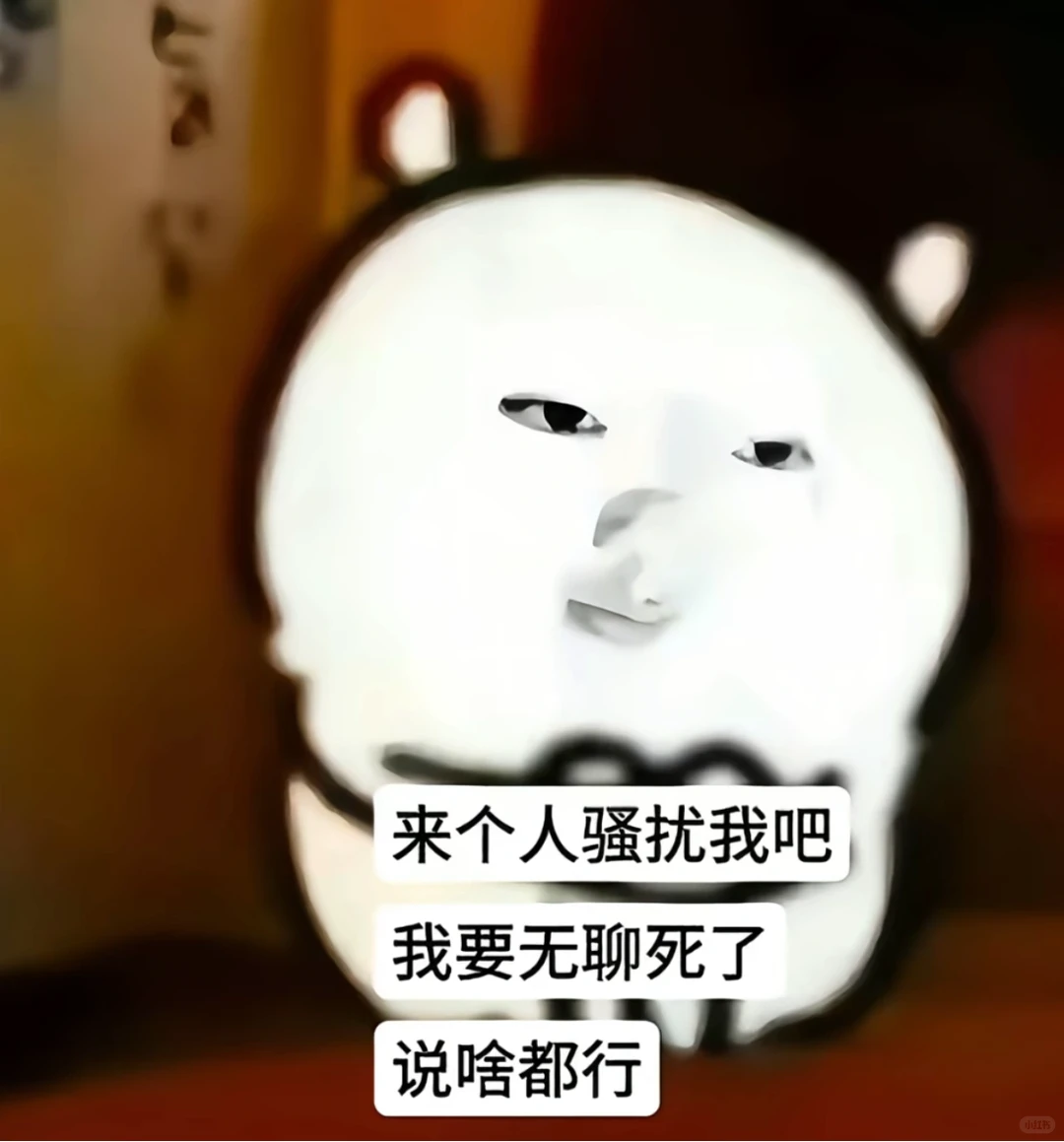 也许我也需要一个和我一样抽象的女朋友