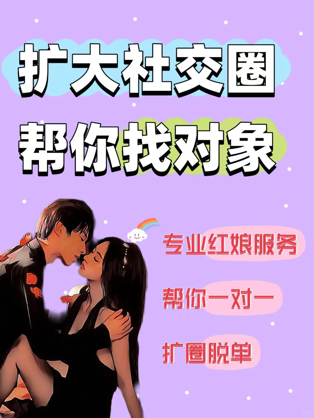 想脱单吗，首先来扩大社交圈吧…！！