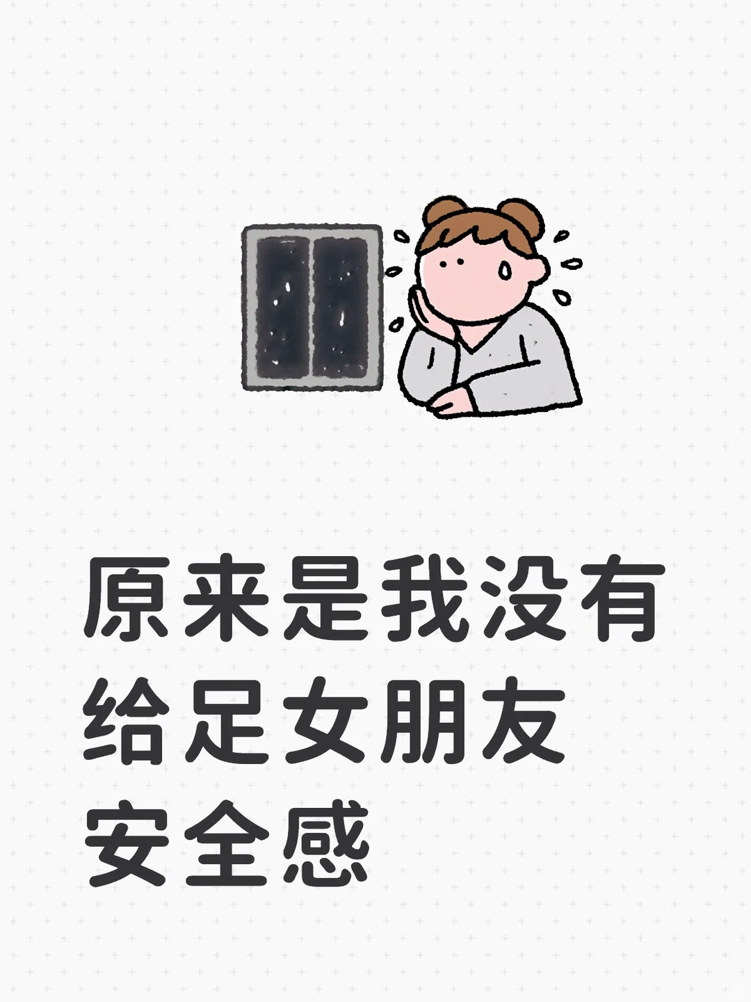 原来是我没有给足女朋友安全感