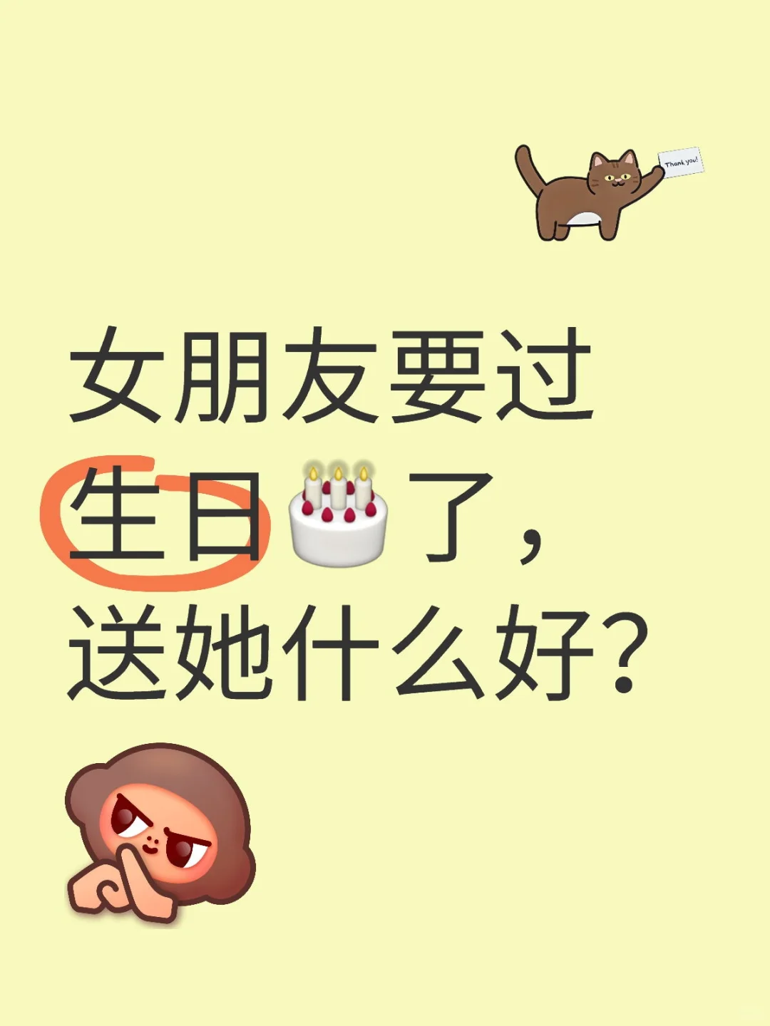 女朋友要过生日🎂了，给她送什么啊？