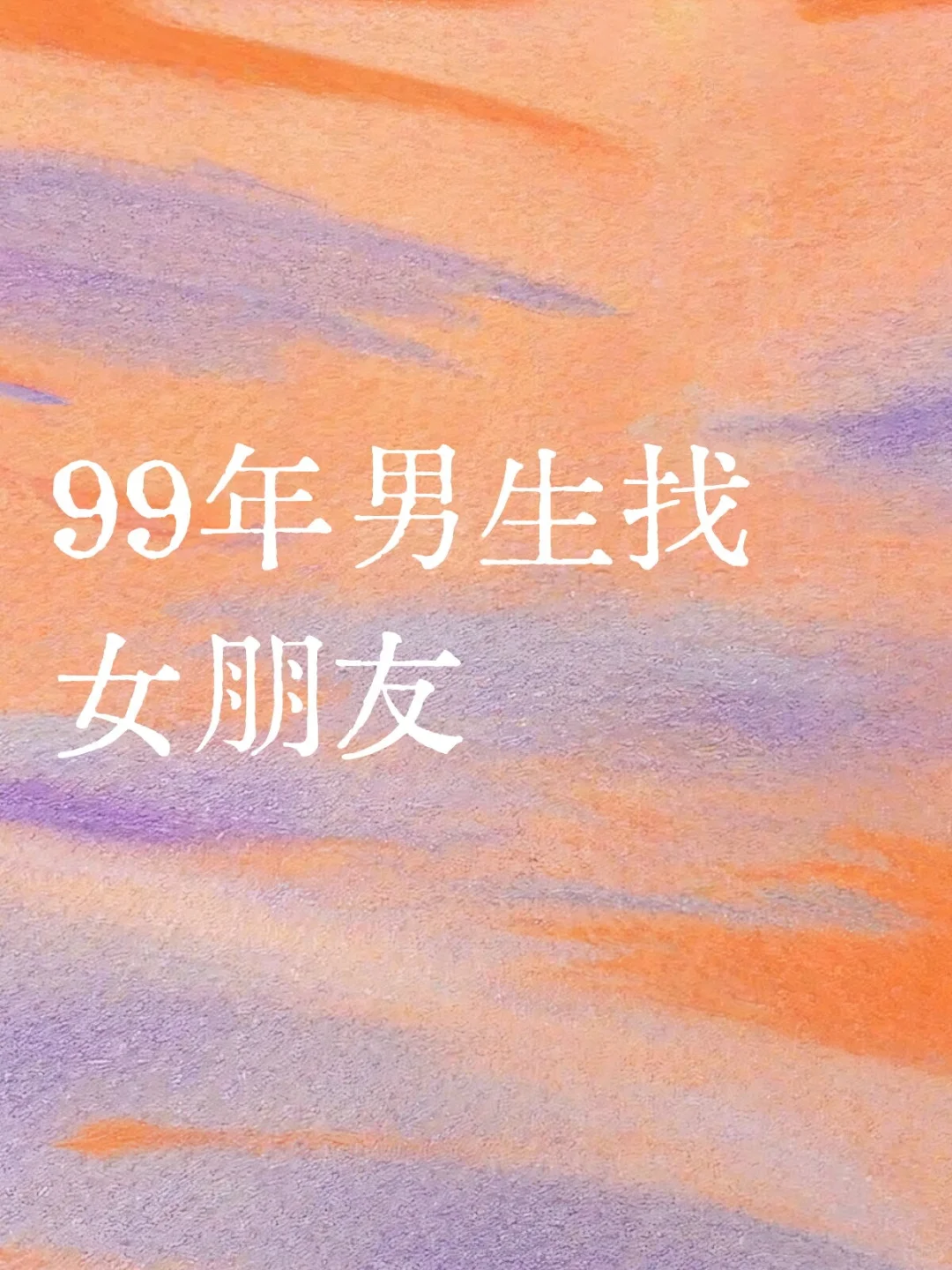 99年男生找女朋友