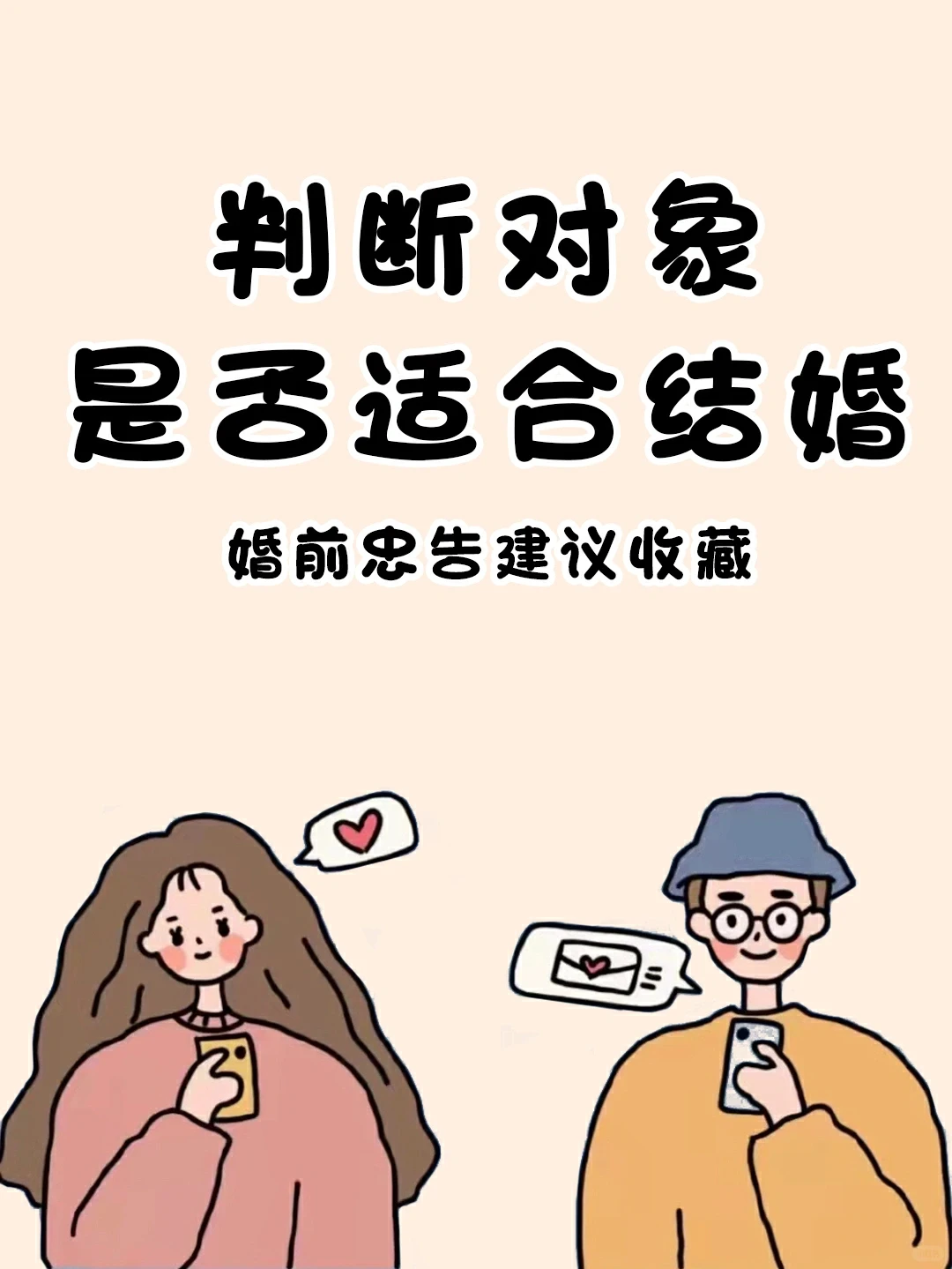 判断对象是否适合结婚❓先问完这几个问题❗