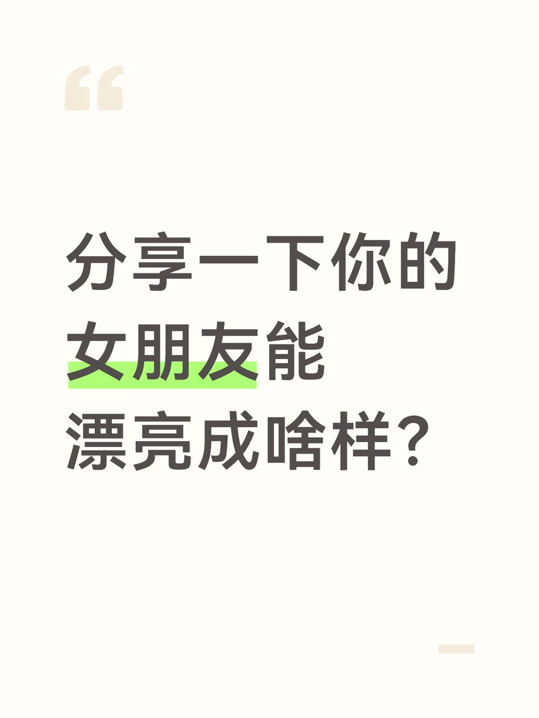 分享一下你的女朋友能漂亮成啥样？可投稿
