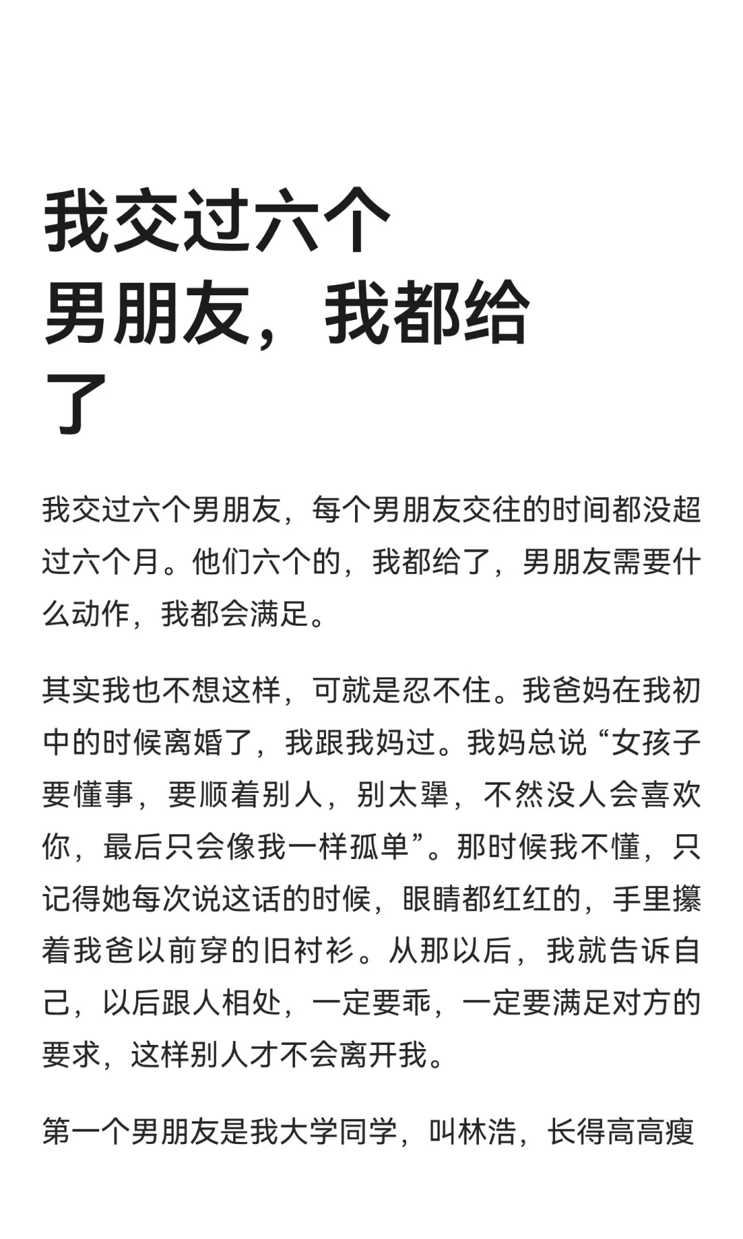 我交过六个男朋友，我都给了