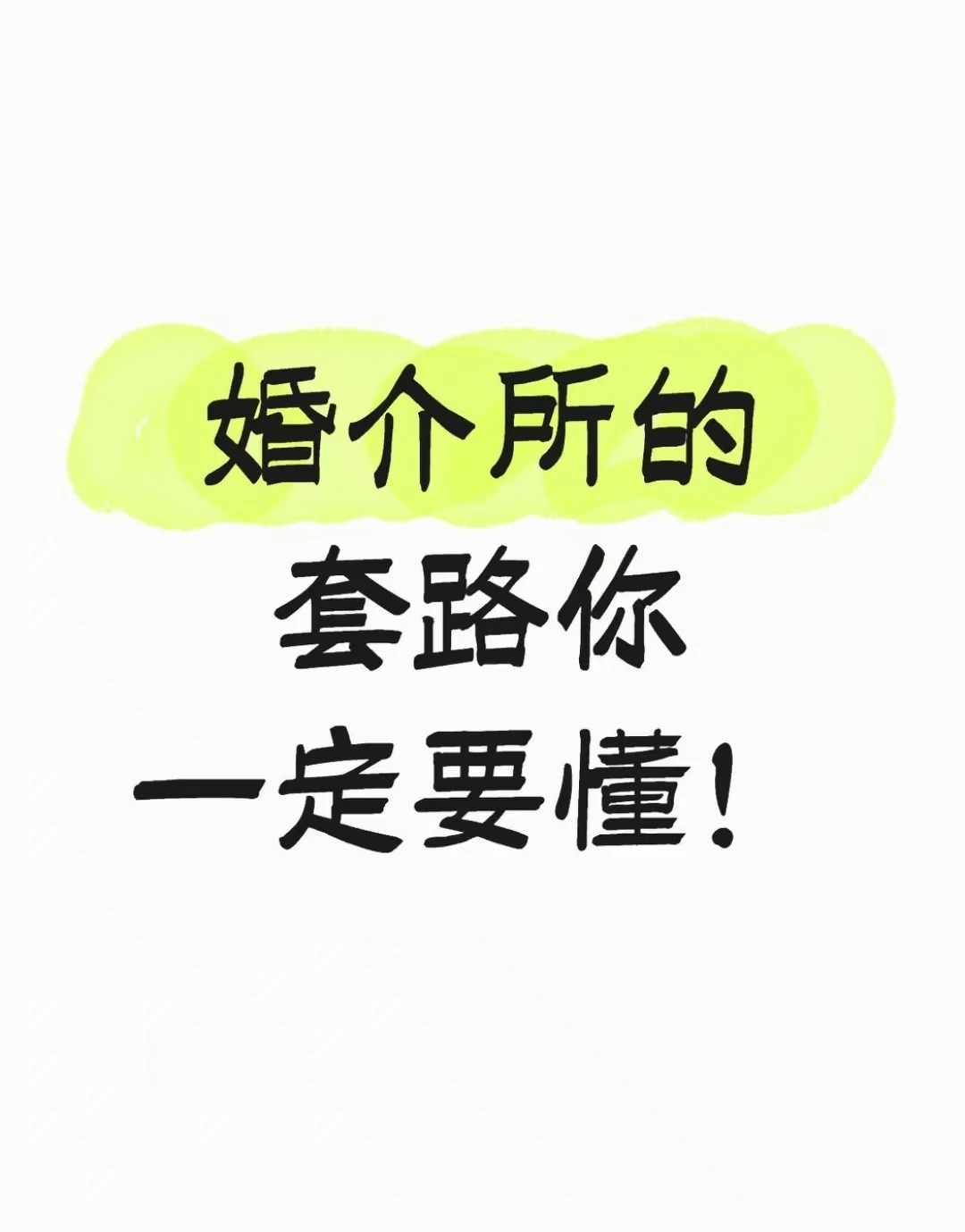 婚介所的套路你一定要懂！