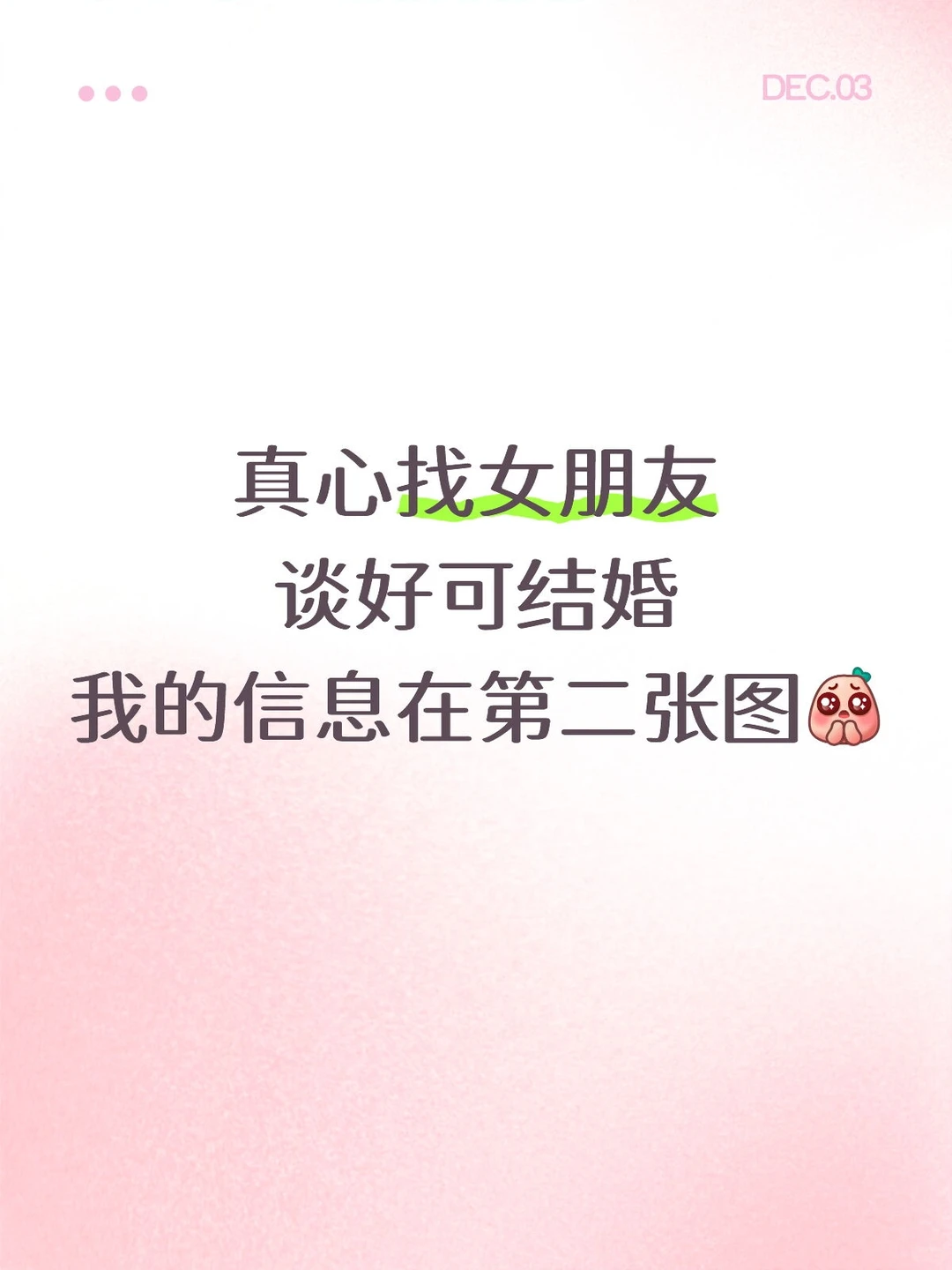 真心找女朋友，谈好可结婚