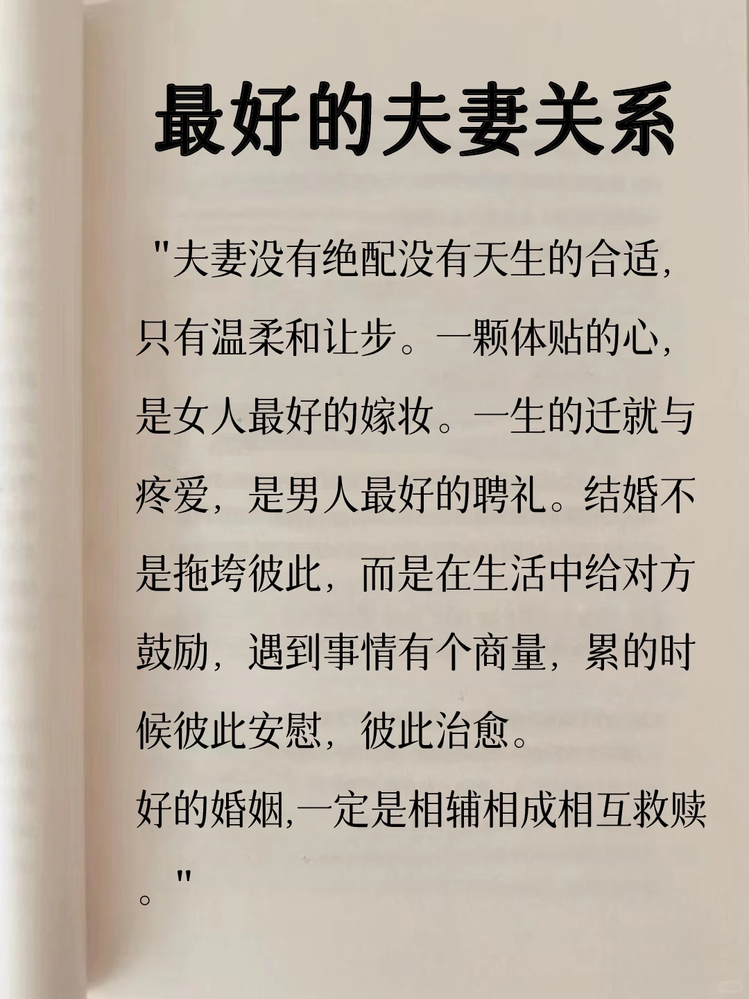 最好的夫妻关系！