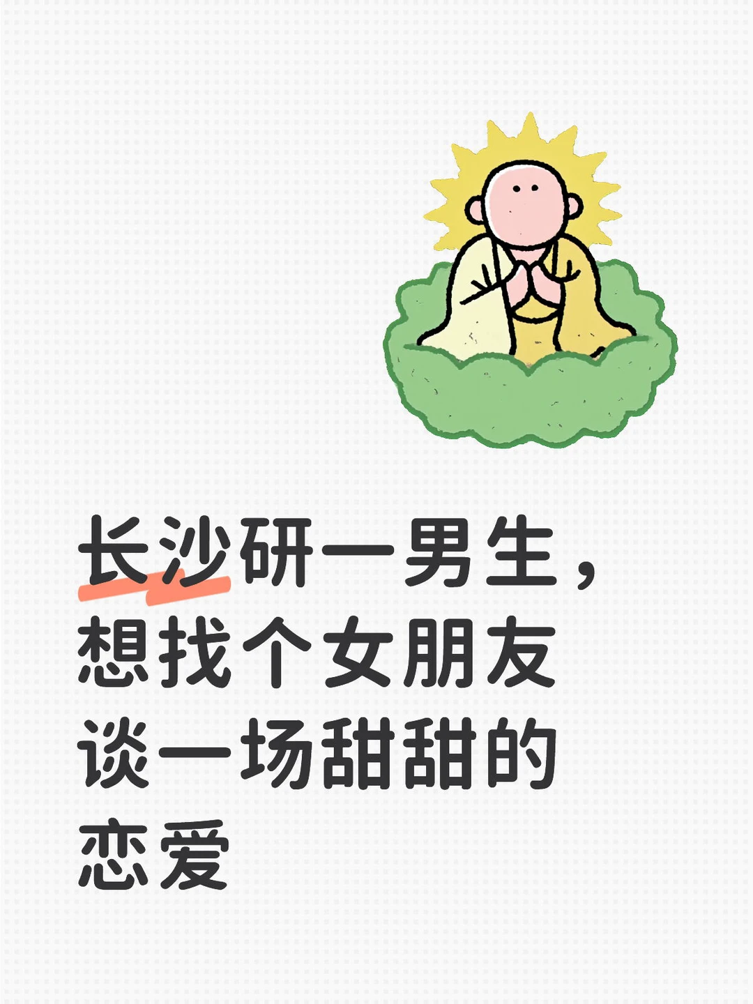 长沙研一男生想找个女朋友谈一场甜甜的恋爱