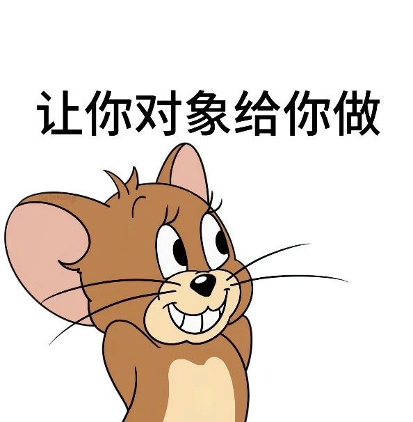 让你对象给你做