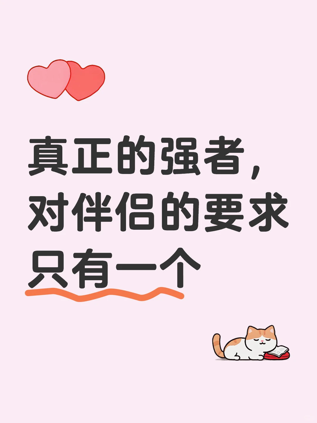 真正的强者，对伴侣的要求只有一个