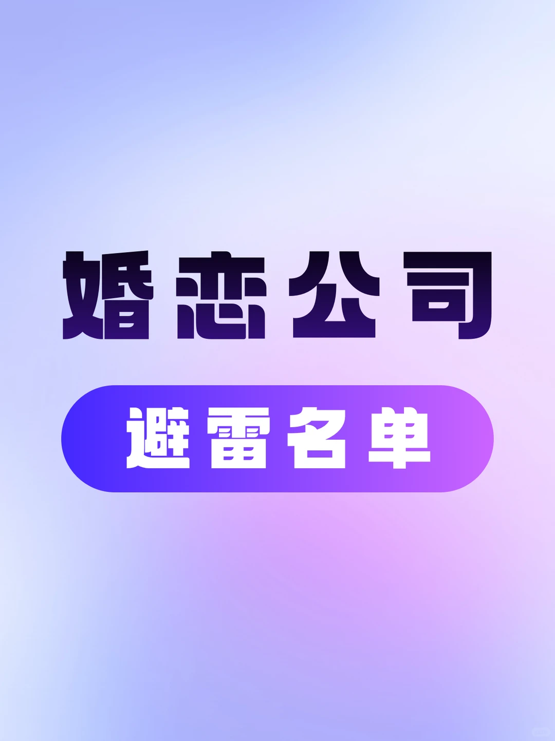 全国婚恋公司避雷名单！让单身朋友少被坑