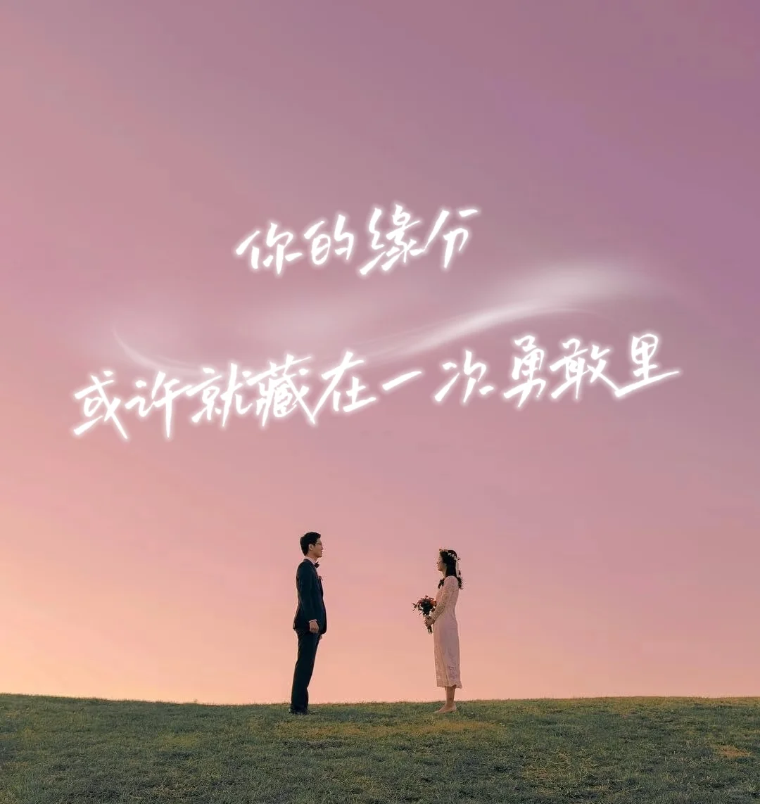 在一次勇敢里，你的缘分就来了
