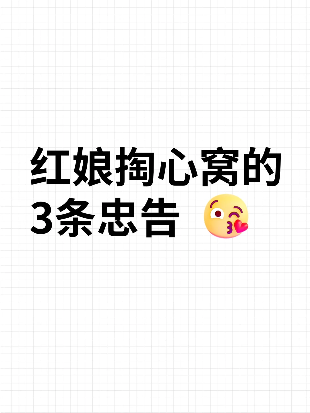 红娘掏心窝的3条忠告，谨记❗