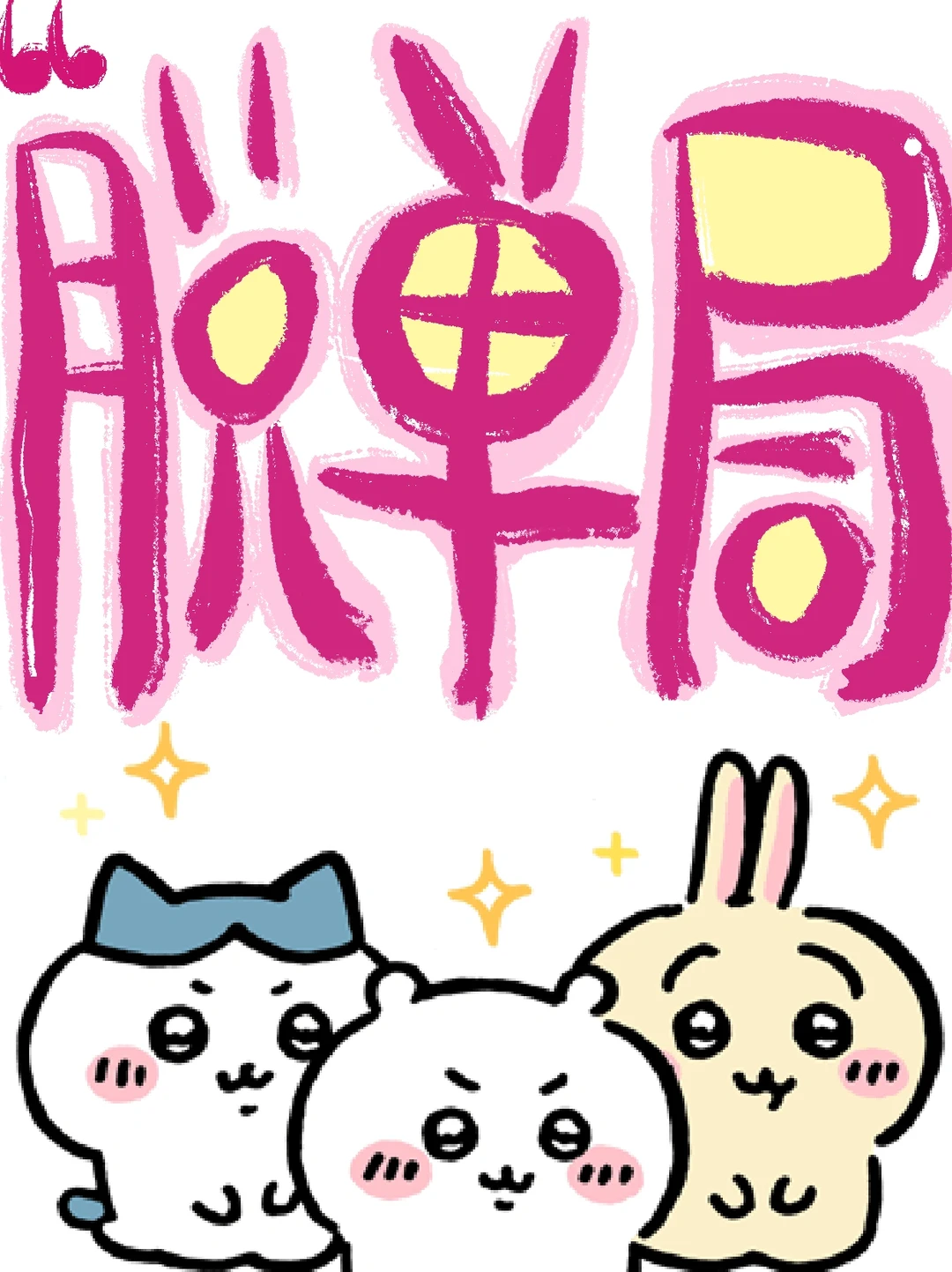 特别企划：超勇敢的脱单局