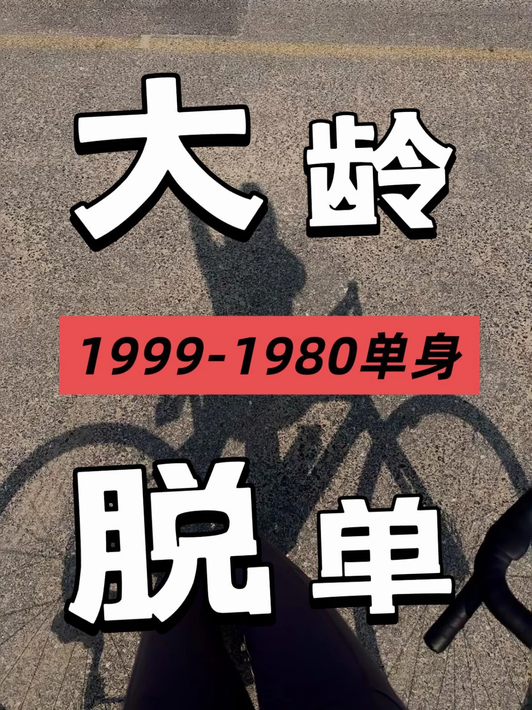 大龄单身进 等待爱情出现..❤️