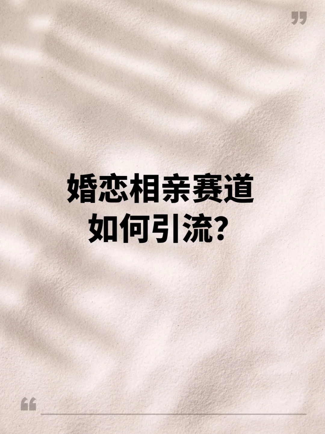 婚恋赛道如何引流