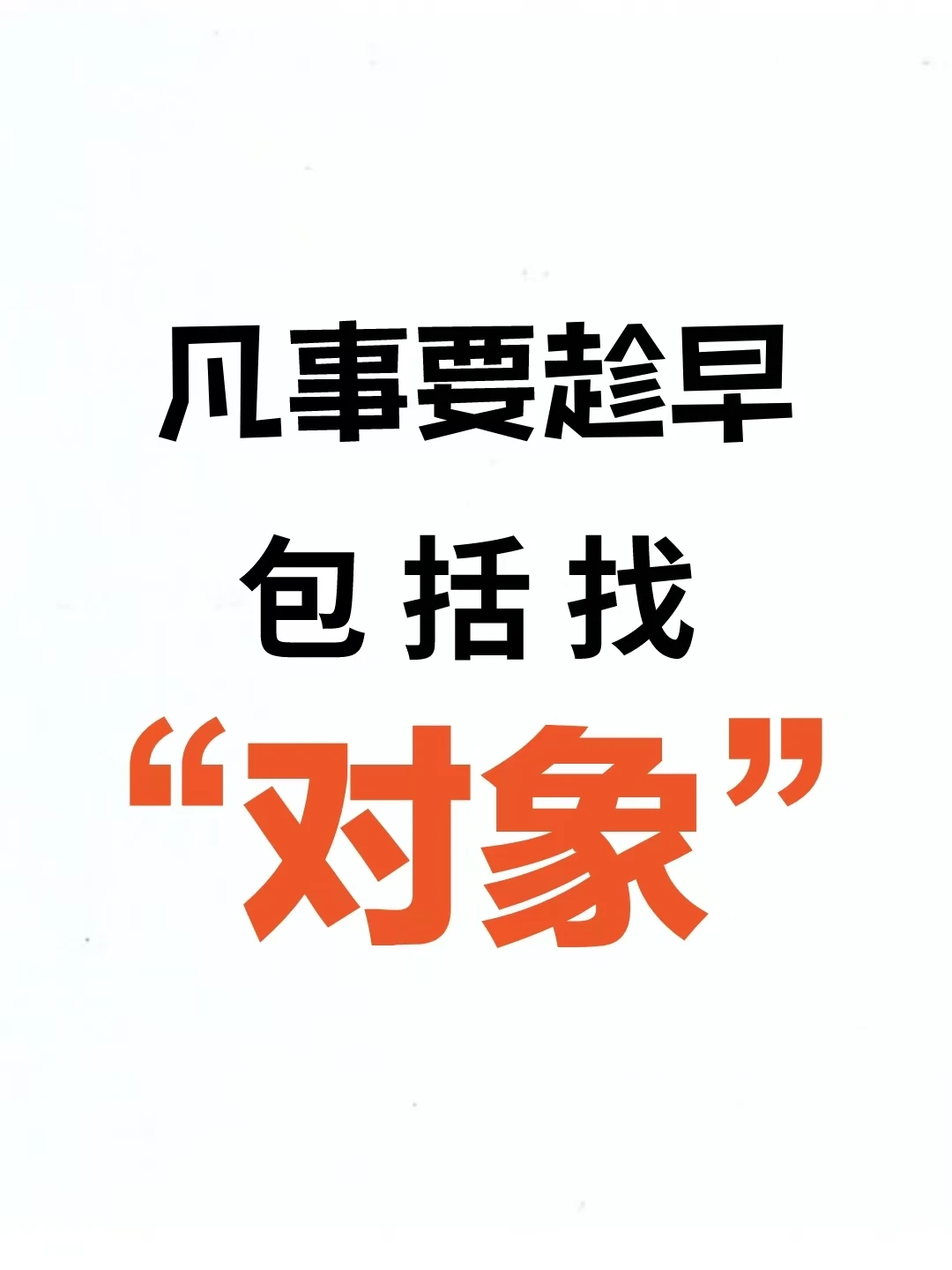 凡事要趁早，包括找“对象”