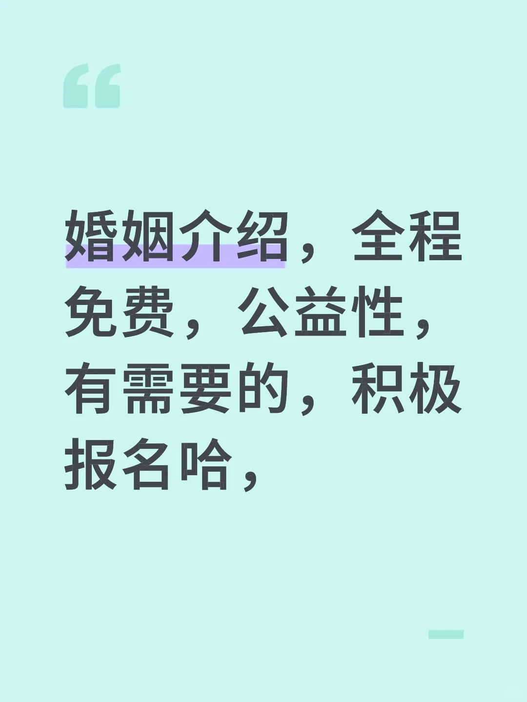 免费公益婚姻介绍