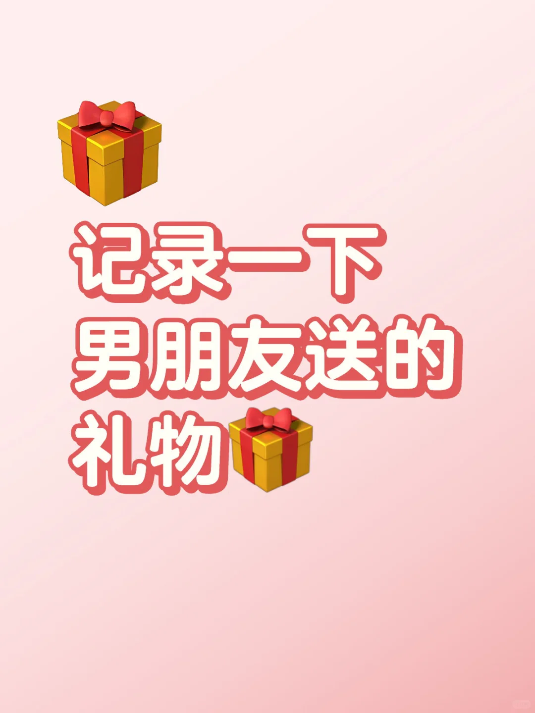 恋爱快两年盘点一下男朋友送的礼物