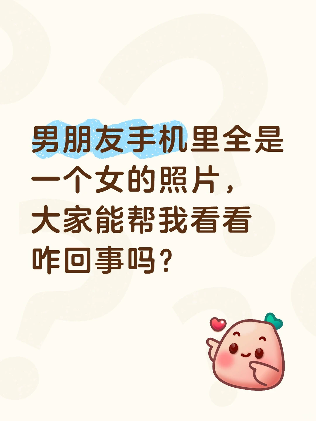 男朋友手机相册全是美女