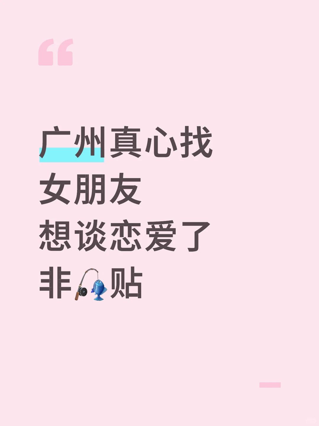 广州真心找女朋友