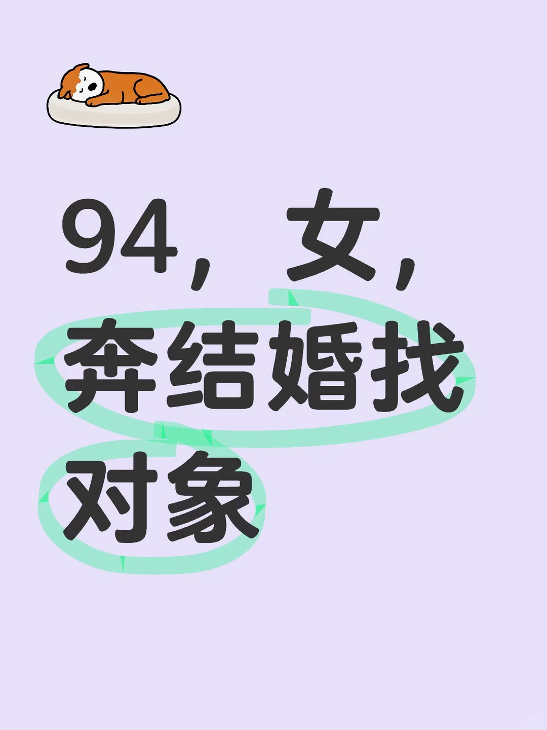 94年，奔着结婚找对象