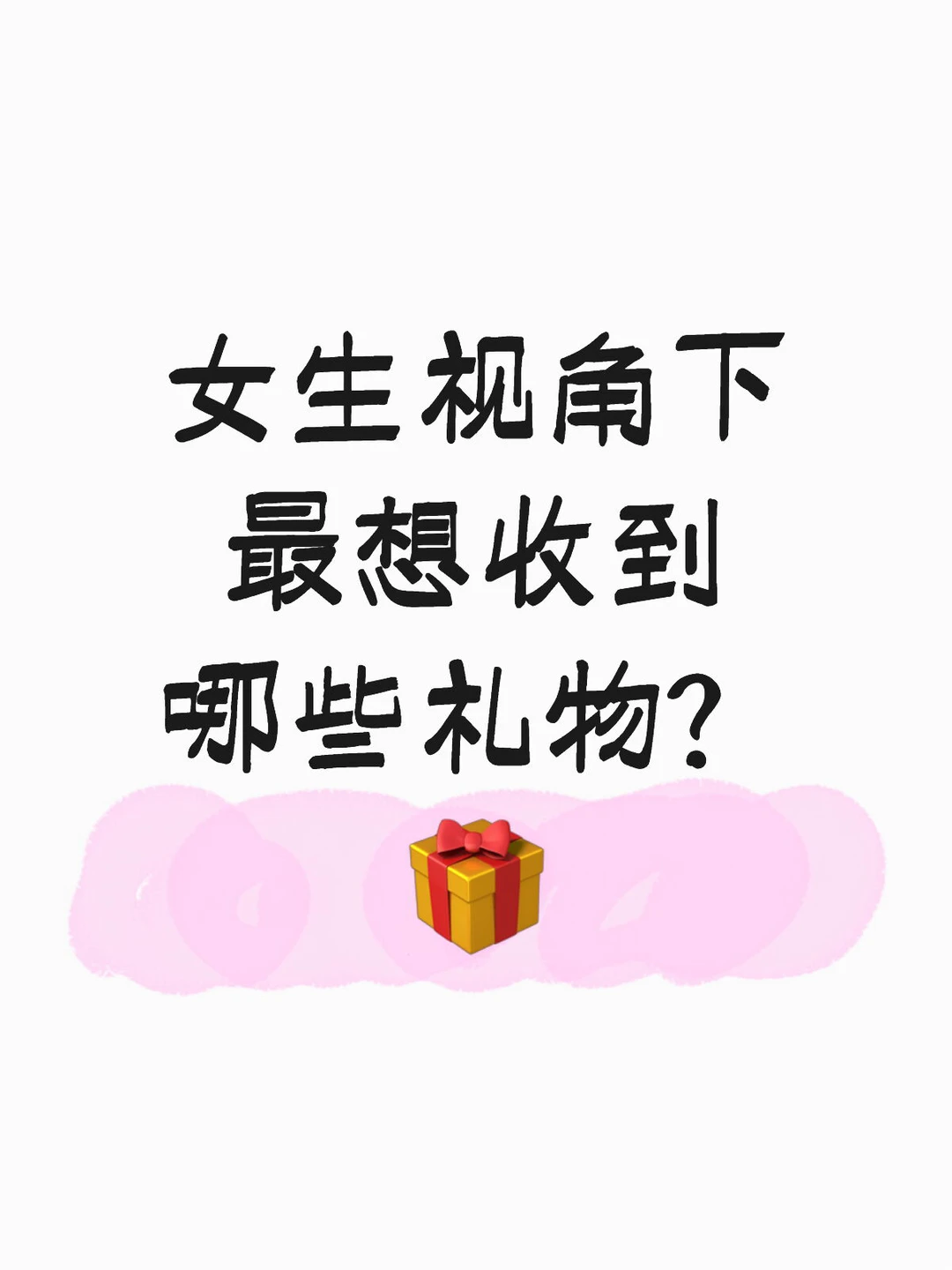 女生视角下最想收到哪些礼物？
