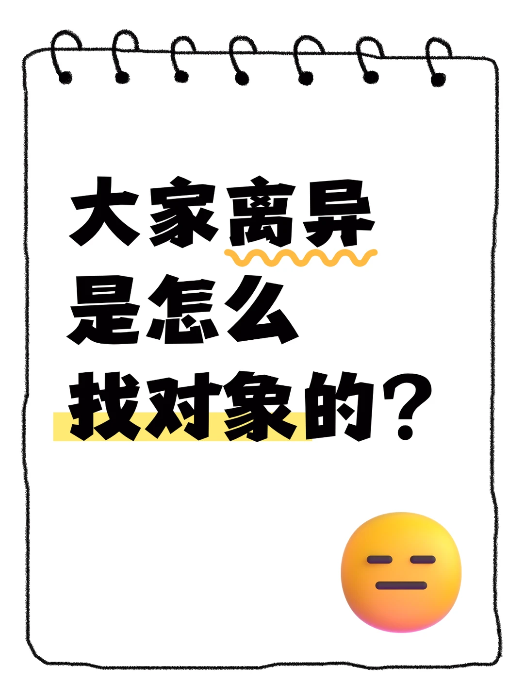 离异后找对象，太难了谁懂😭