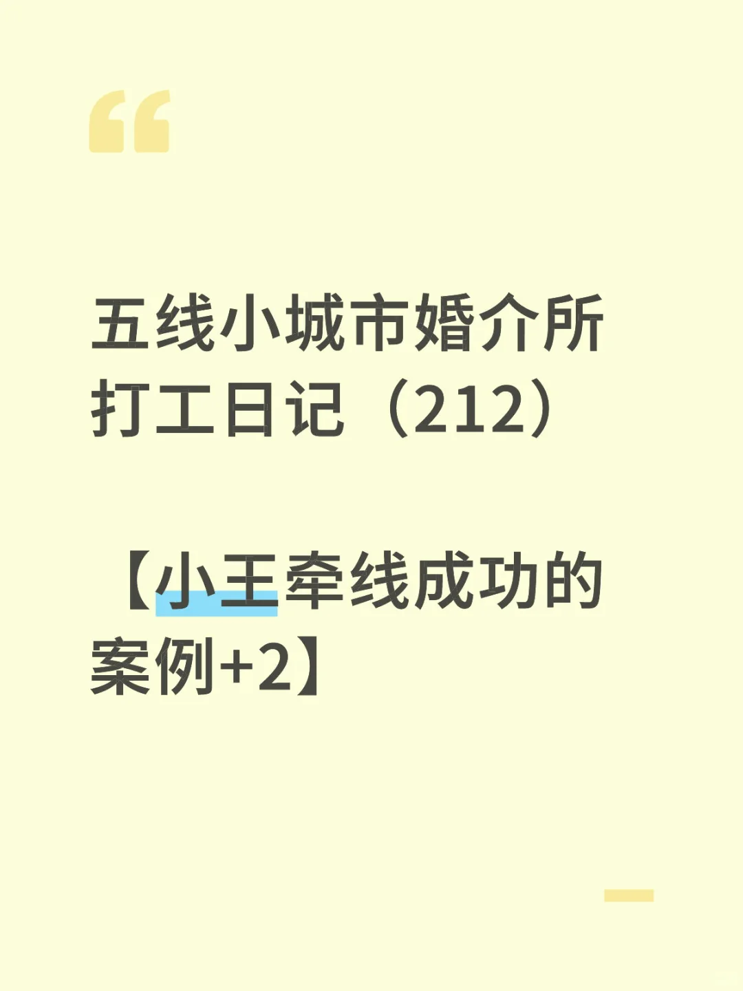 ❤️ 五线小城市婚介所打工日记（212）