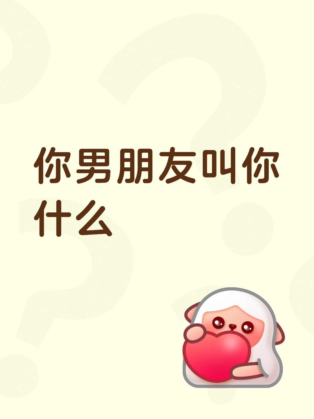 你男朋友叫你什么