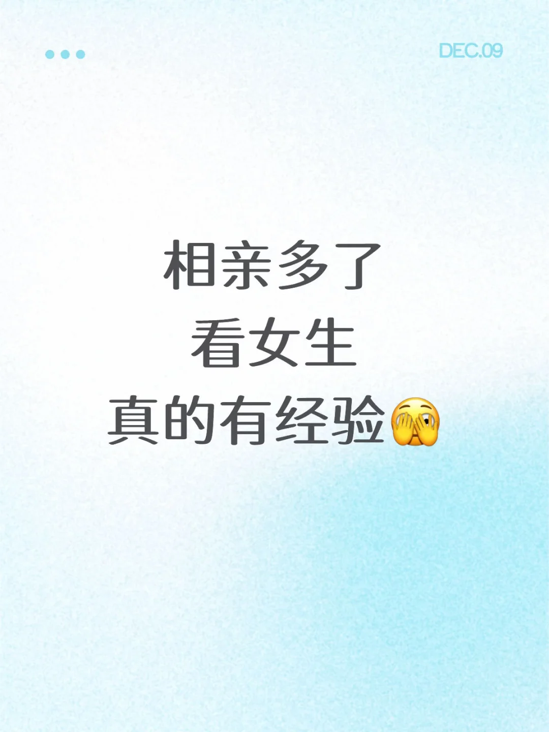 相亲多了看女生真的有经验🫣