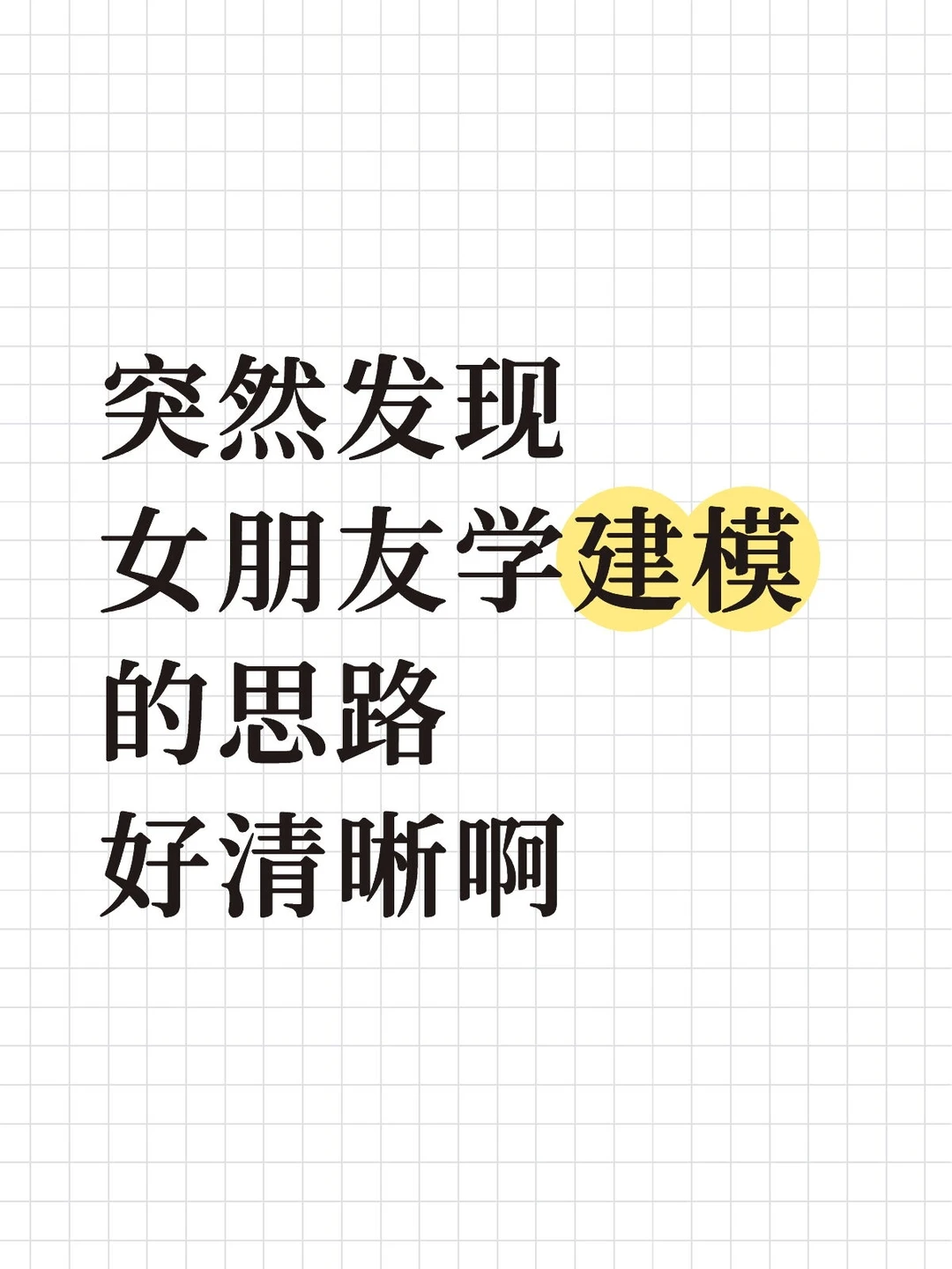 突然发现女朋友学建模的思路好清晰啊……