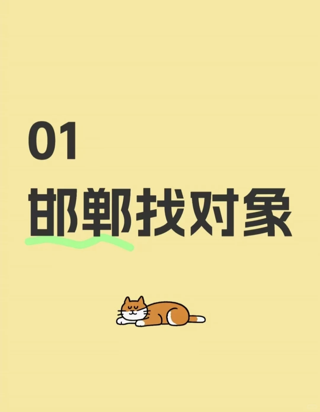 邯郸01年女生找对象