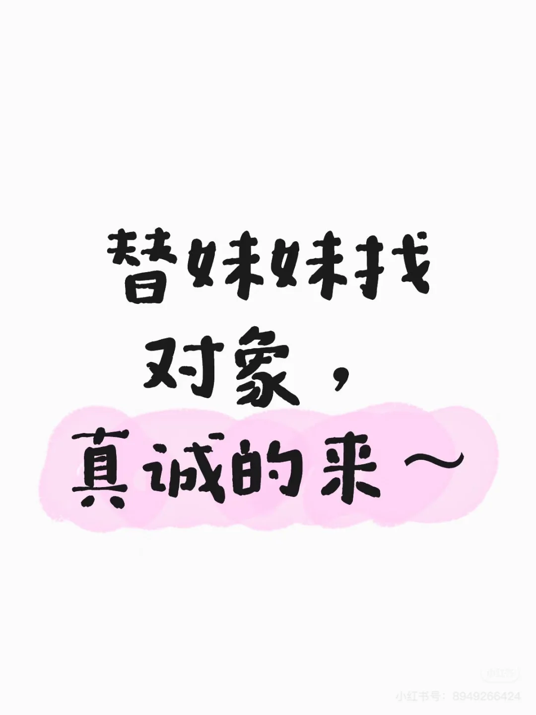 请把这条推给河北邯郸想脱单的单身男青年～