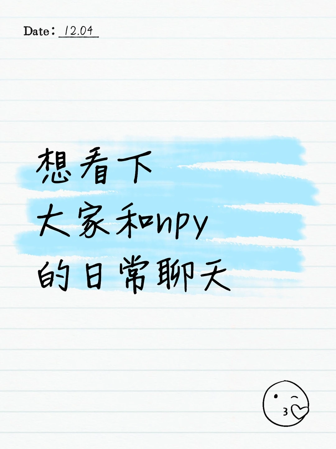 和npy在一起很久了，已经不知道说什么了