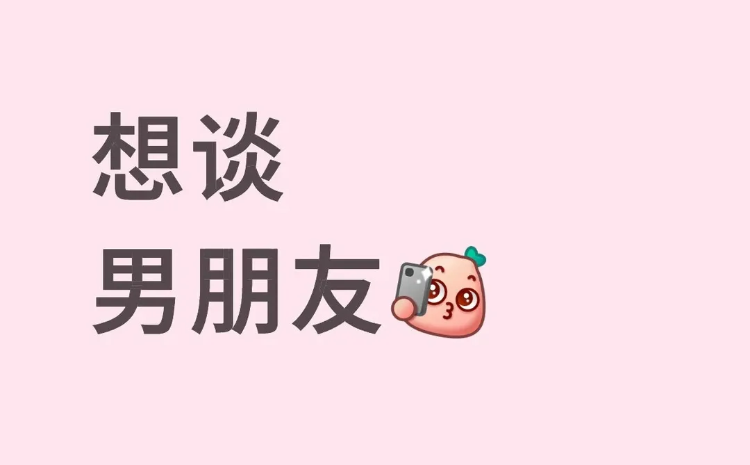 想谈男朋友！！！！