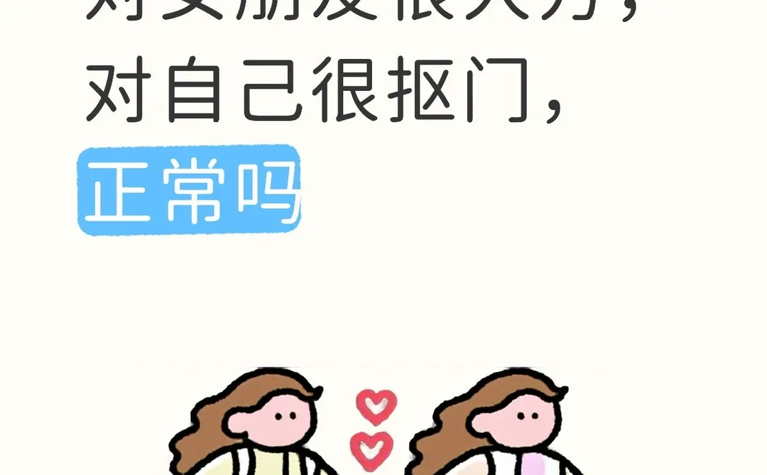 对女朋友很大方，对自己很抠门，正常吗