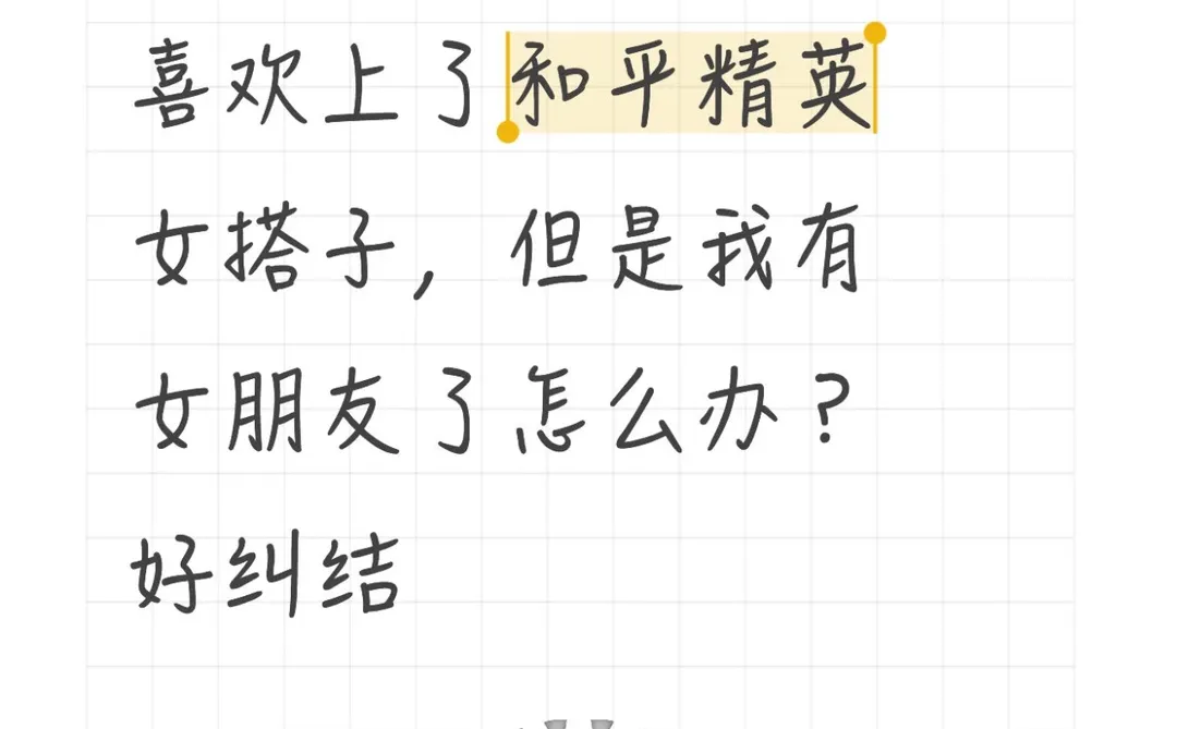 喜欢上游戏搭子，但我有女朋友了