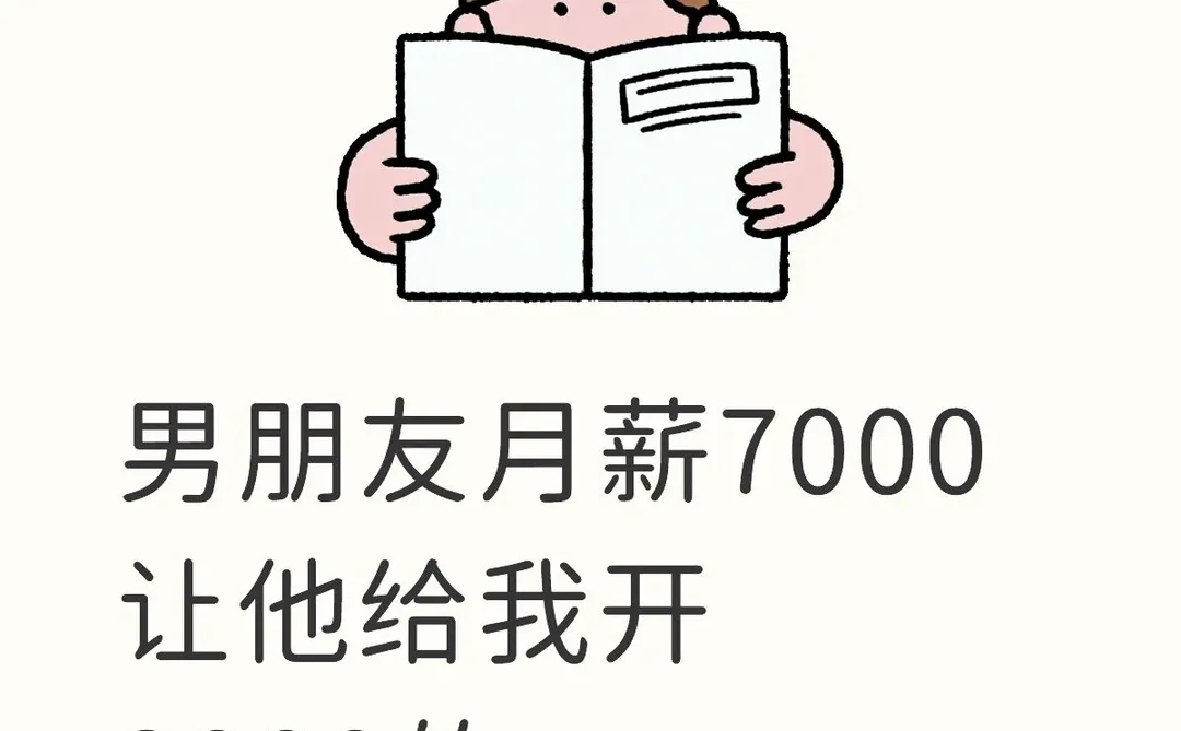 男朋友月薪7000让他给我开3000的亲属卡