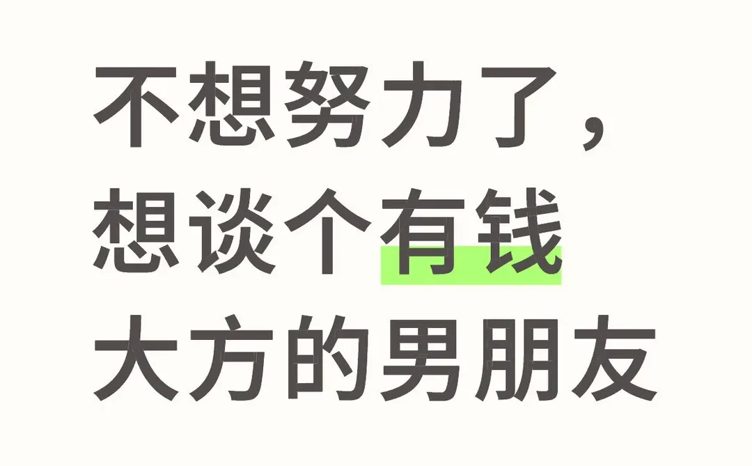 不想努力了，想谈个有钱大方的男朋友