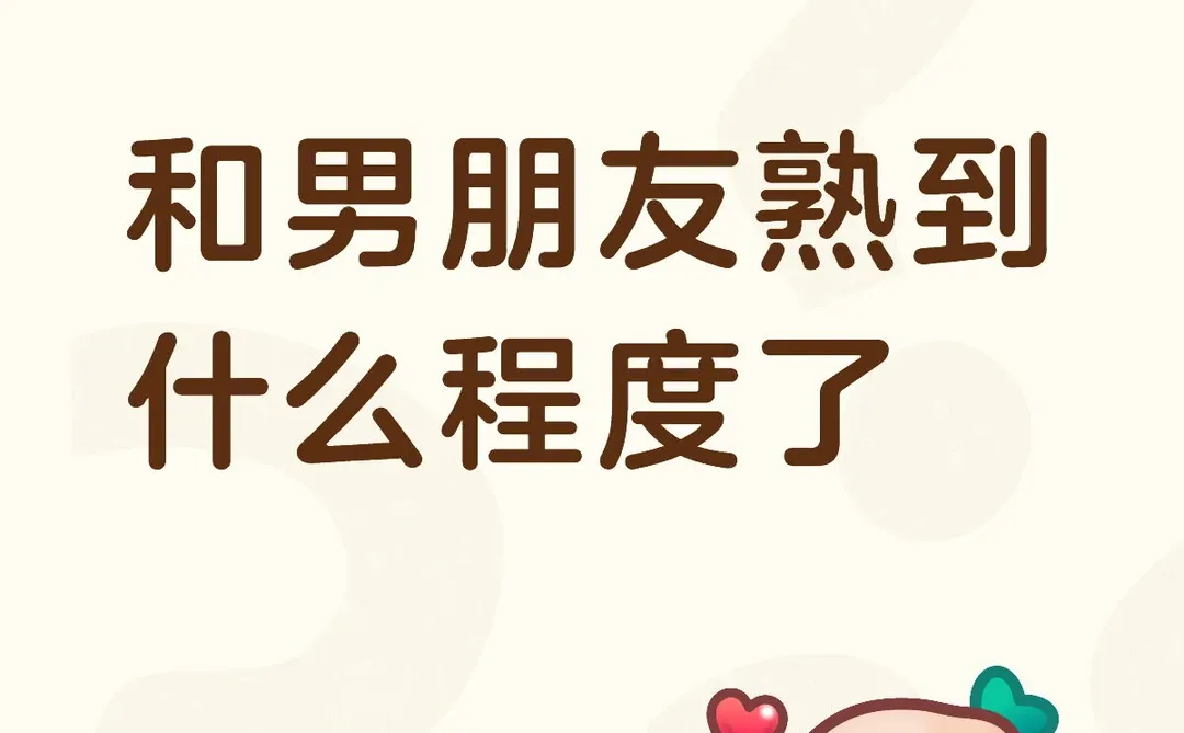 和男朋友熟到什么程度了
