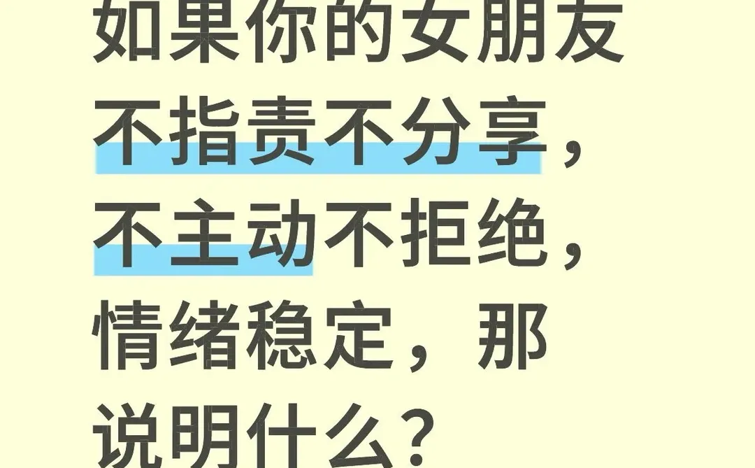如果你的女朋友很稳定，那说明什么？