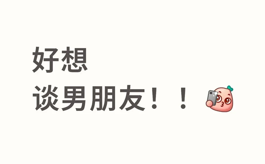 好想谈男朋友！！