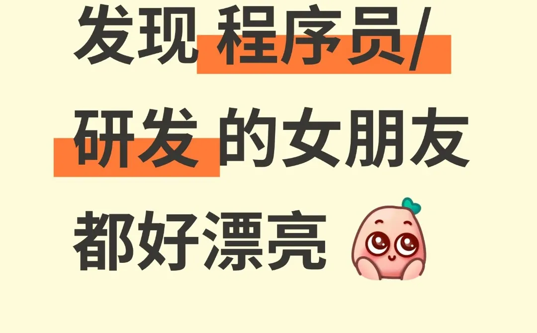 发现程序员的女朋友都好漂亮