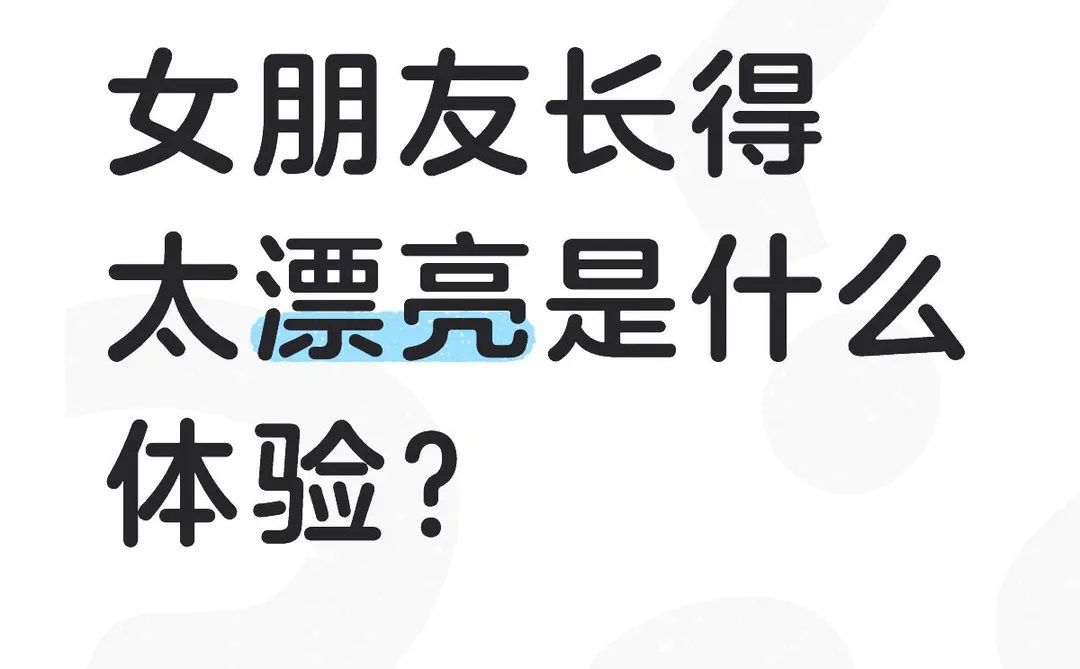 女朋友长得太漂亮是什么体验？