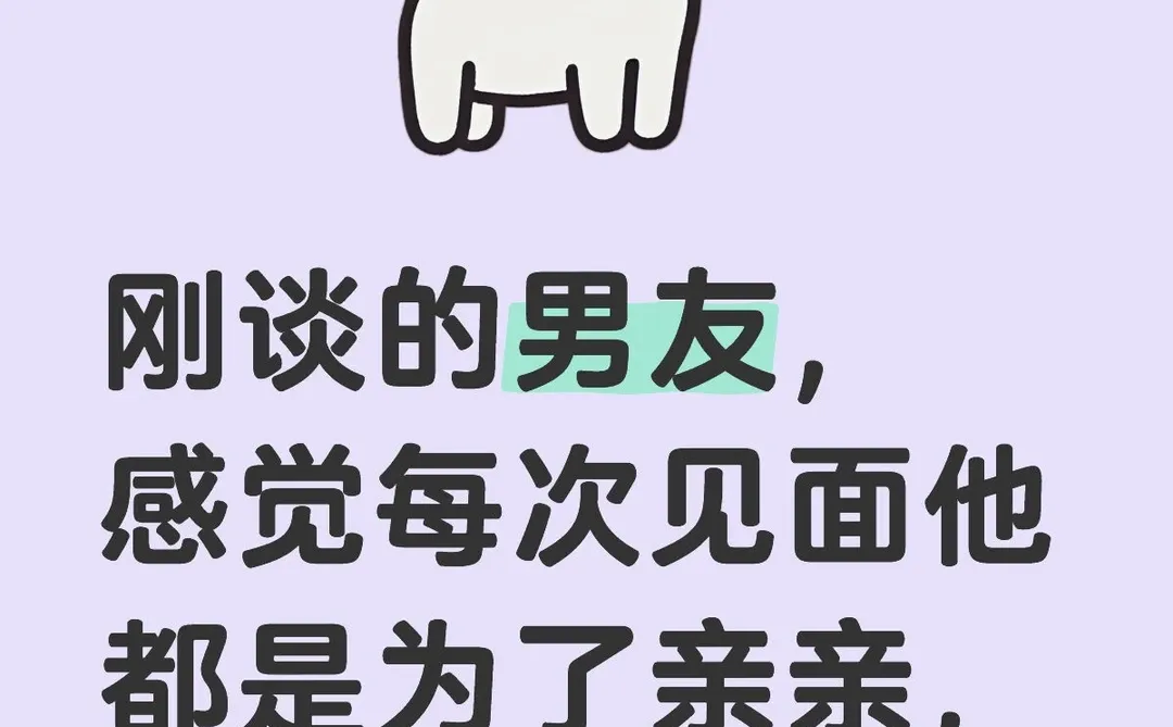 刚谈的男友，感觉每次见面他都是为了亲亲