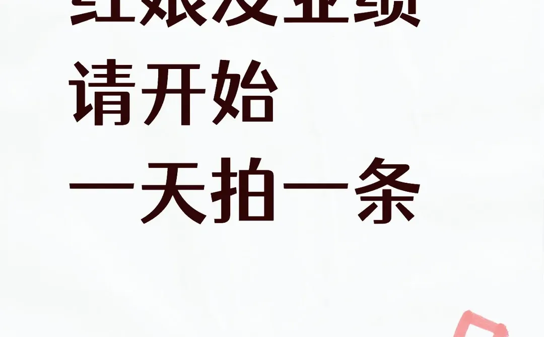 红娘没业绩？建议一天拍一条🔥