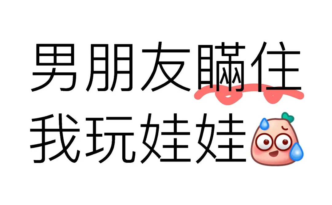 男朋友瞞住我玩娃娃(´･_･`)