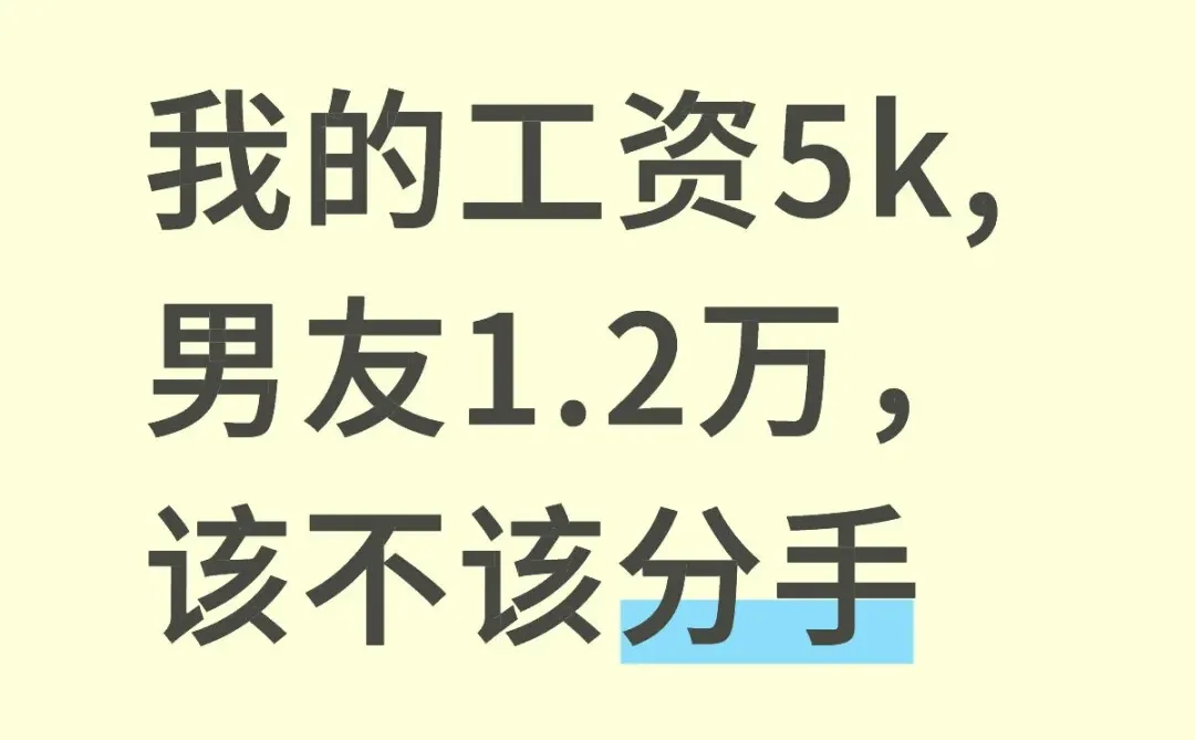 我的工资5k,男友1.2万，该不该分手