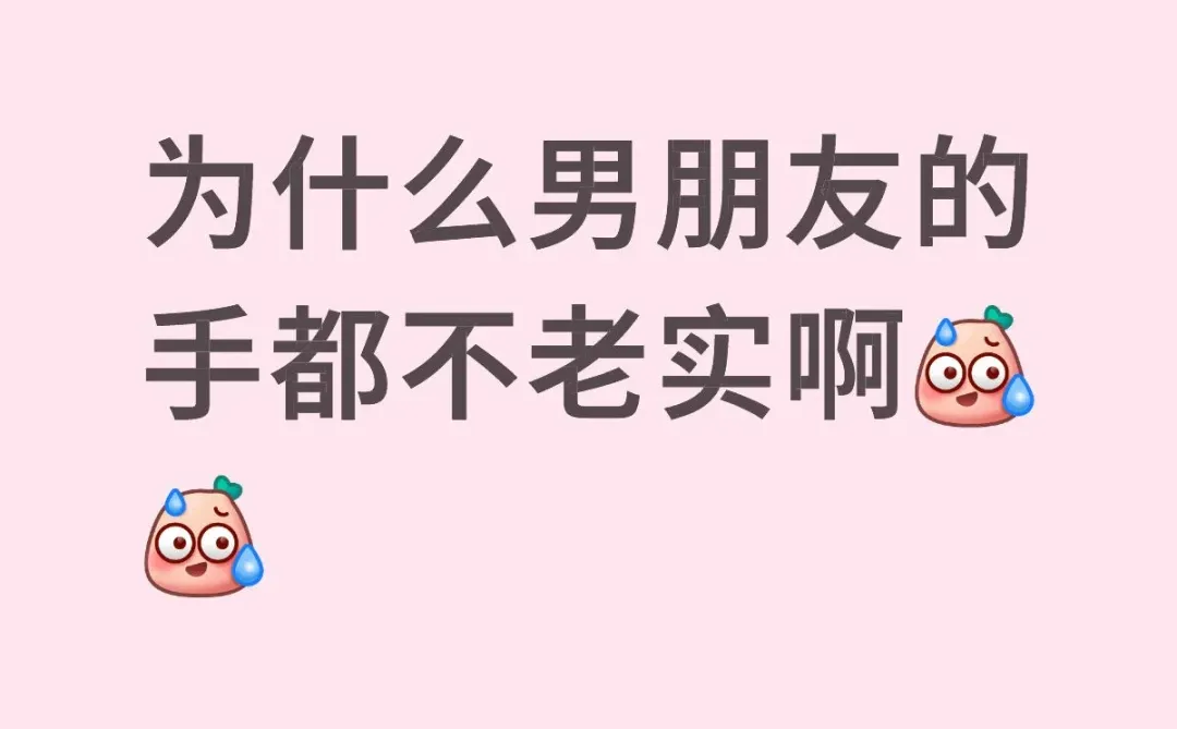 为什么男朋友的手都不老实啊